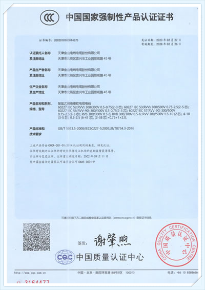 金山電線CCC認(rèn)證證...